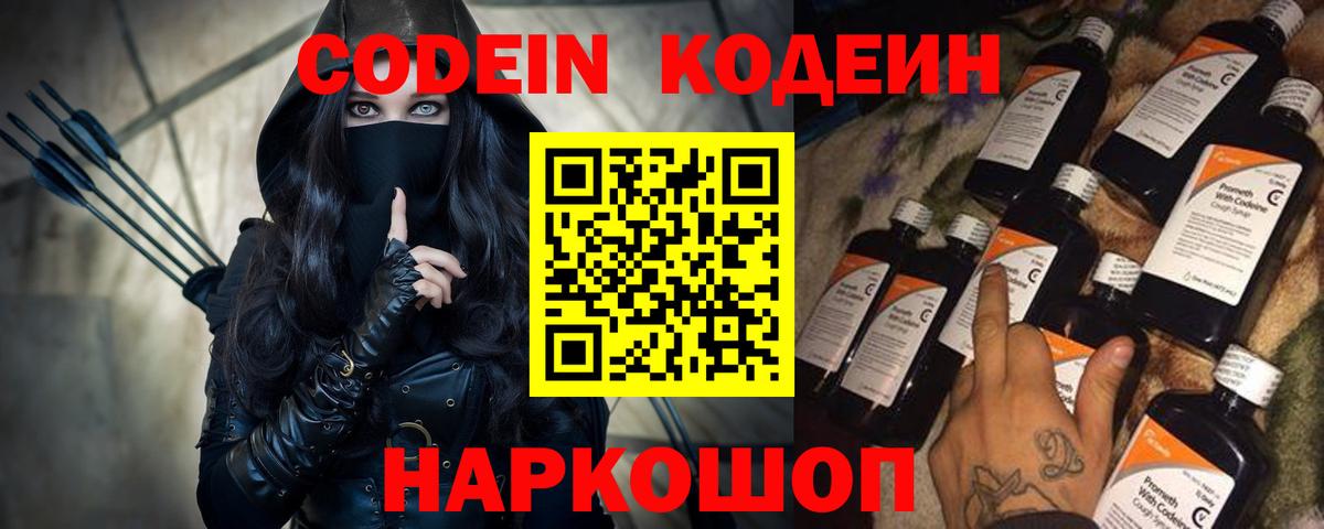 Кодеин Purple Drank  Вход с VPN  Нурлат  Кодеин Purple Drank 
